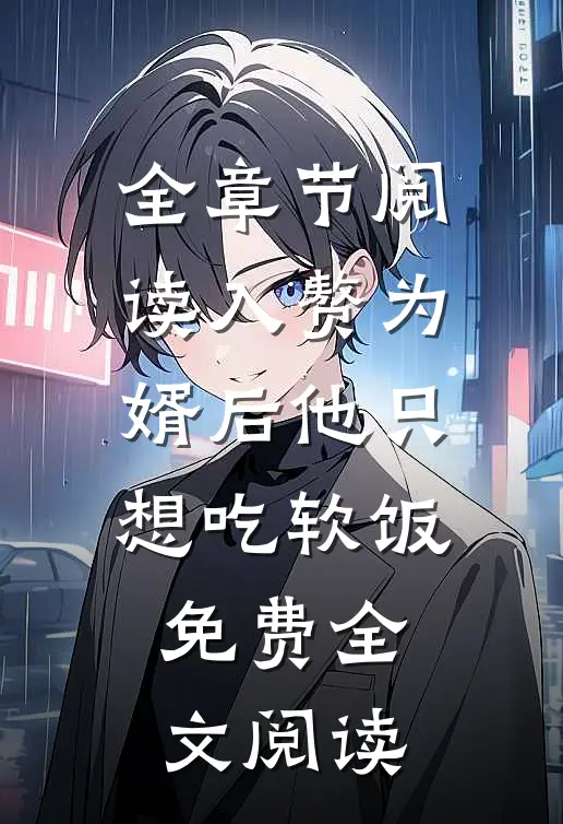 全章节阅读入赘为婿后他只想吃软饭免费全文阅读
