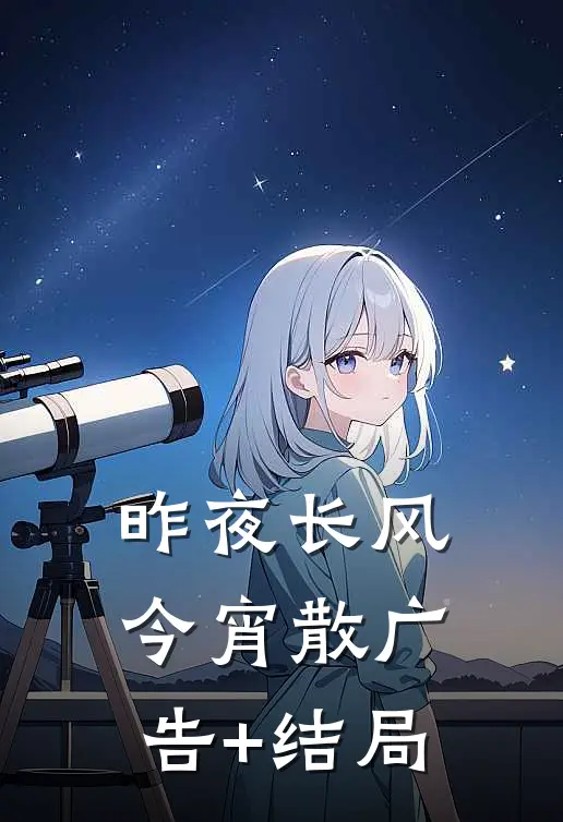 昨夜长风今宵散广告+结局