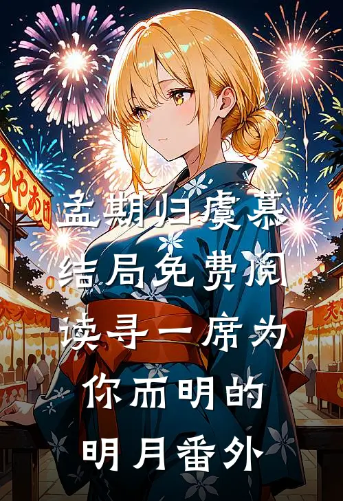 孟期归虞慕结局免费阅读寻一席为你而明的明月番外