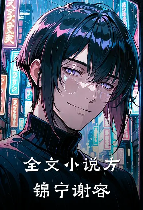 全文小说方锦宁谢容
