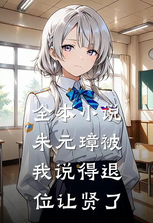 全本小说朱元璋被我说得退位让贤了