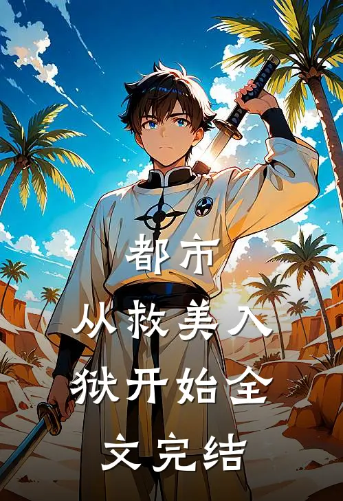都市：从救美入狱开始全文完结