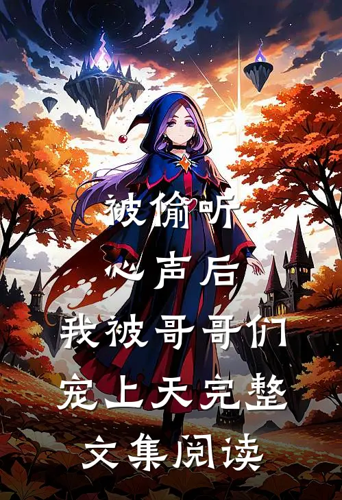 被偷听心声后，我被哥哥们宠上天完整文集阅读