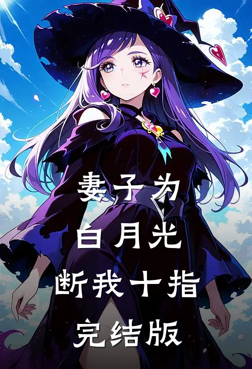 妻子为白月光，断我十指完结版