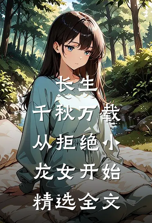 长生：千秋万载从拒绝小龙女开始精选全文