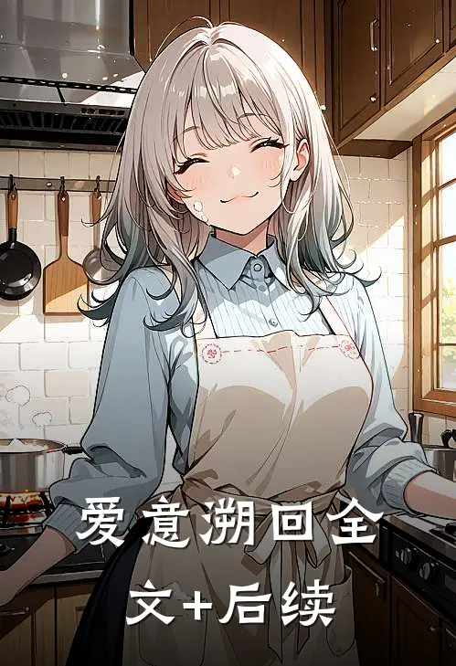 爱意溯回全文+后续