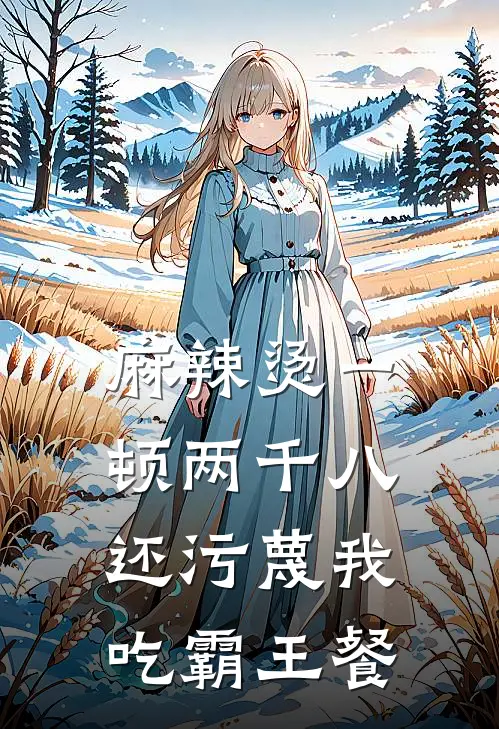 麻辣烫一顿两千八，还污蔑我吃霸王餐
