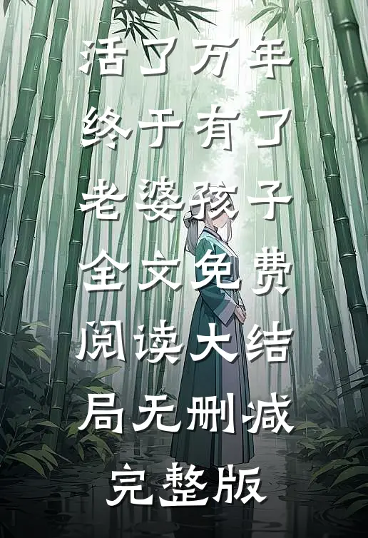 活了万年终于有了老婆孩子徐长生周葵免费阅读全文无删减版