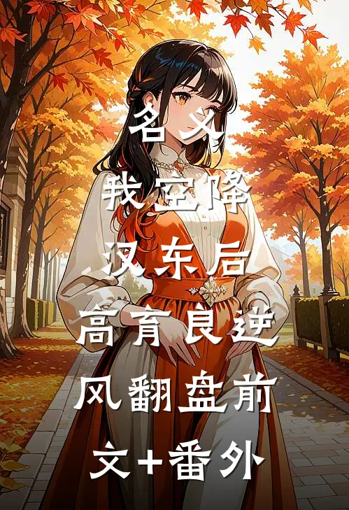 名义：我空降汉东后，高育良逆风翻盘前文+番外