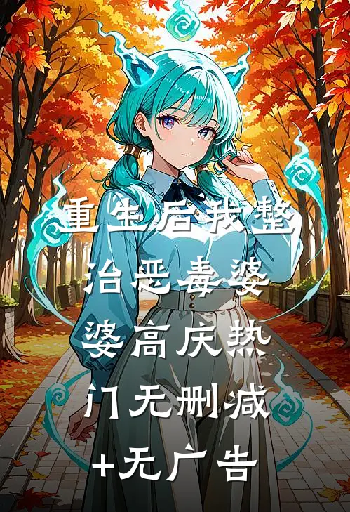 重生后我整治恶毒婆婆高庆热门无删减+无广告