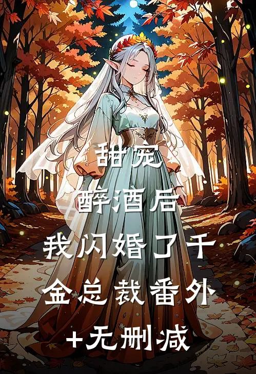 甜宠：醉酒后，我闪婚了千金总裁番外+无删减