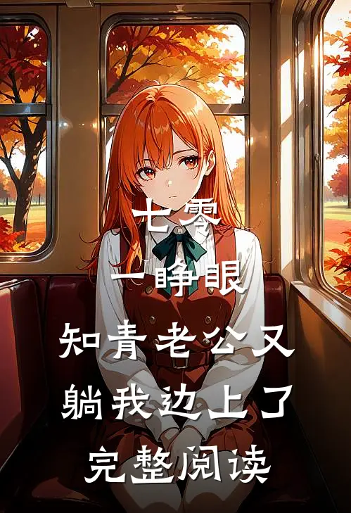 七零：一睁眼，知青老公又躺我边上了完整阅读