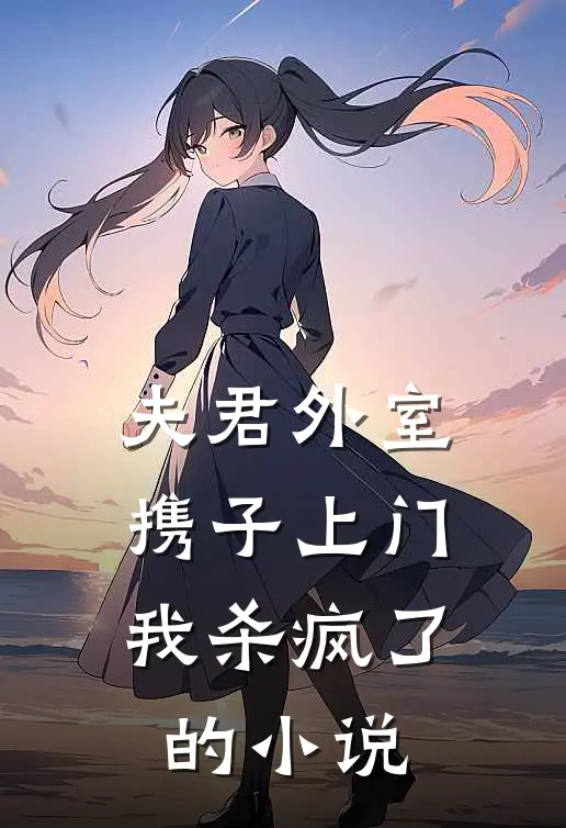 夫君外室携子上门，我杀疯了的小说