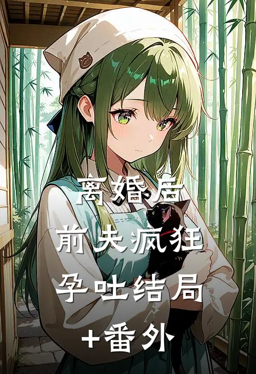 离婚后，前夫疯狂孕吐结局+番外