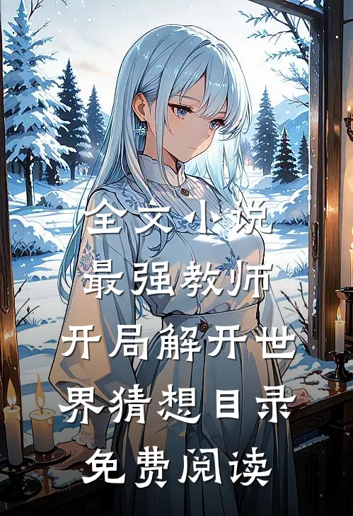 全文小说最强教师:开局解开世界猜想目录免费阅读
