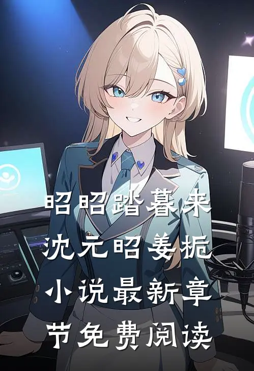 昭昭踏暮来沈元昭姜栀小说最新章节免费阅读