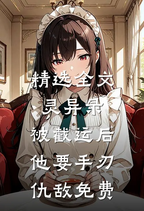 精选全文灵异录:被截运后,他要手刃仇敌免费