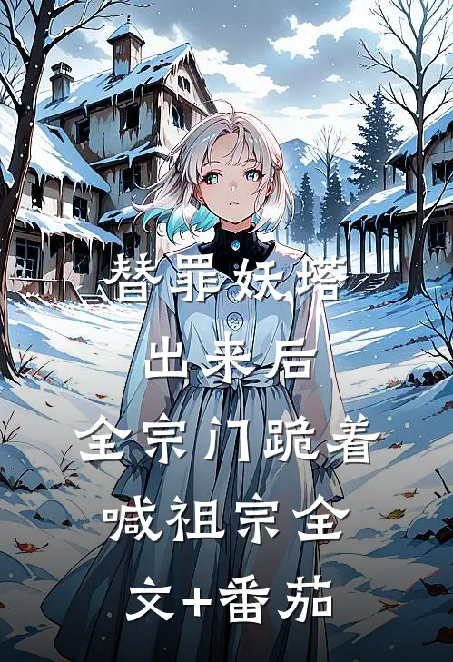 替罪妖塔出来后，全宗门跪着喊祖宗全文+番茄