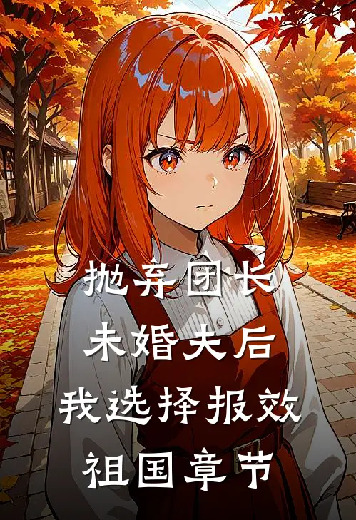 抛弃团长未婚夫后，我选择报效祖国章节