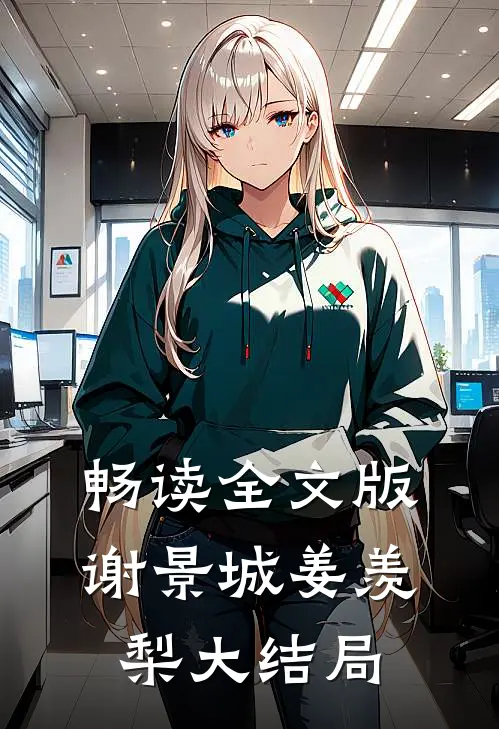 畅读全文版谢景城姜羡梨大结局