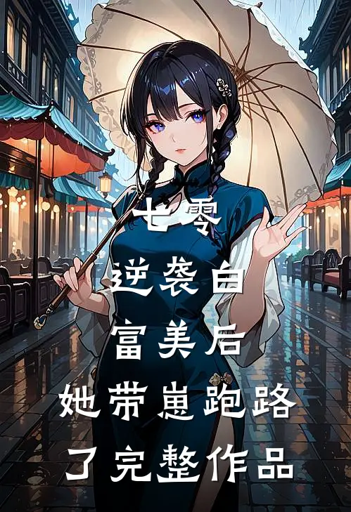 七零：逆袭白富美后，她带崽跑路了完整作品