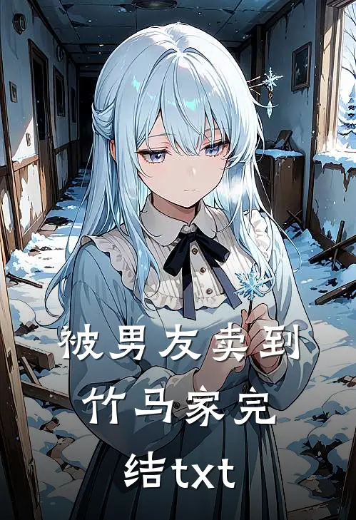被男友卖到竹马家完结txt
