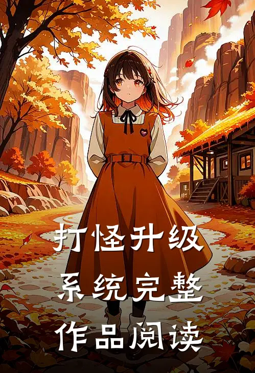 打怪升级系统完整作品阅读