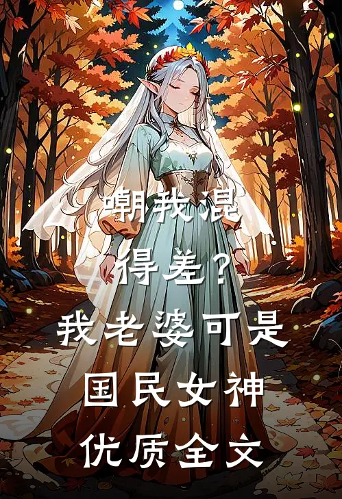 嘲我混得差？我老婆可是国民女神优质全文