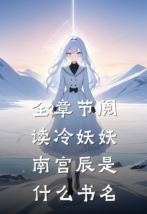 全章节阅读冷妖妖南宫辰是什么书名