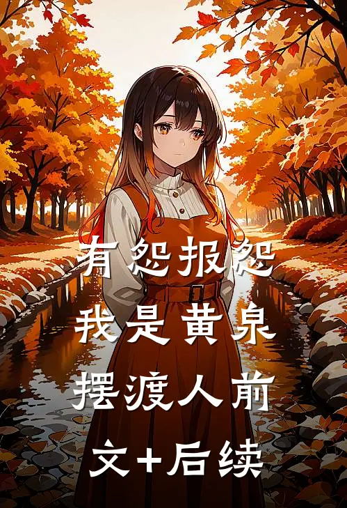有怨报怨，我是黄泉摆渡人前文+后续