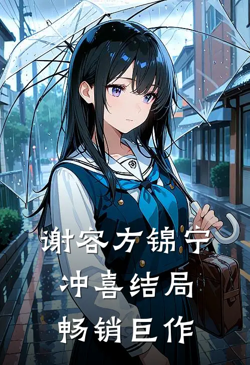 谢容方锦宁冲喜结局畅销巨作