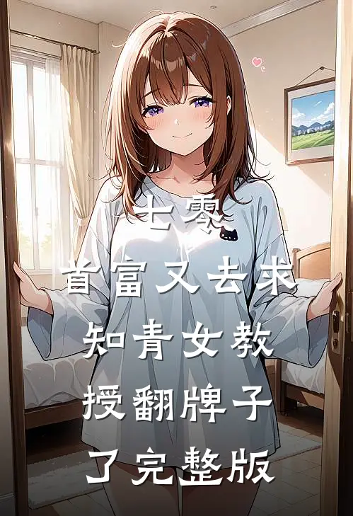七零：首富又去求知青女教授翻牌子了完整版