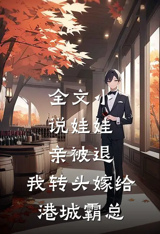 全文小说娃娃亲被退，我转头嫁给港城霸总