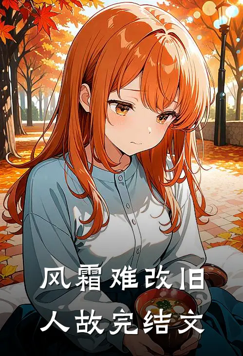风霜难改旧人故完结文