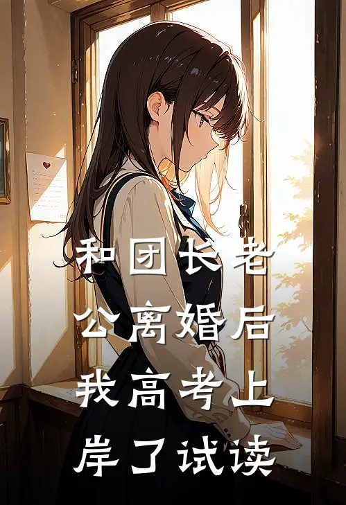 和团长老公离婚后，我高考上岸了试读