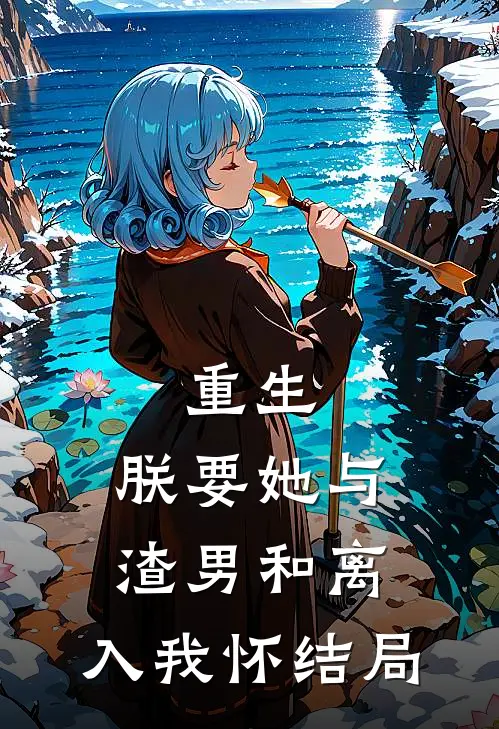 重生：朕要她与渣男和离，入我怀结局