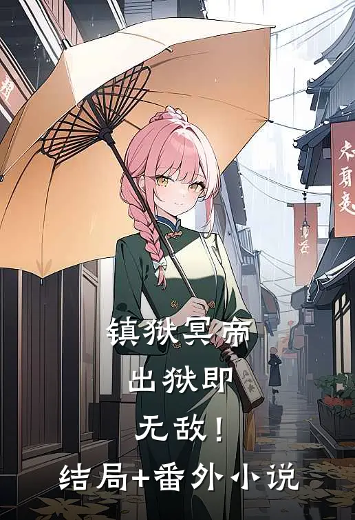 镇狱冥帝：出狱即无敌！结局+番外小说