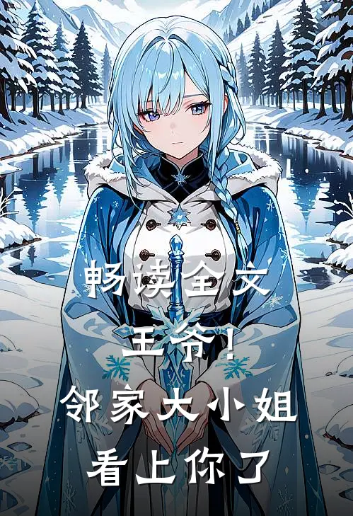 畅读全文王爷！邻家大小姐看上你了
