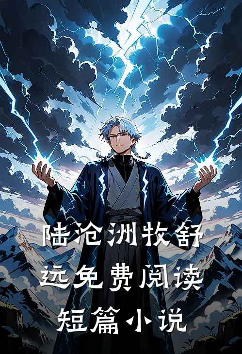 陆沧洲牧舒远免费阅读短篇小说