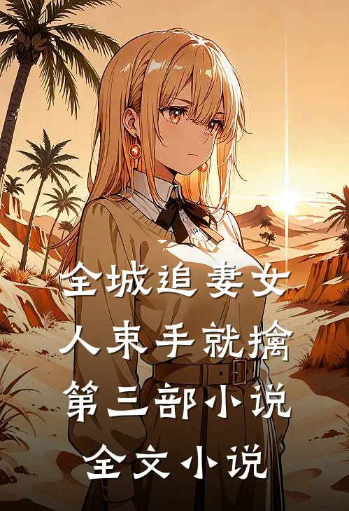 全城追妻女人束手就擒第三部小说全文小说
