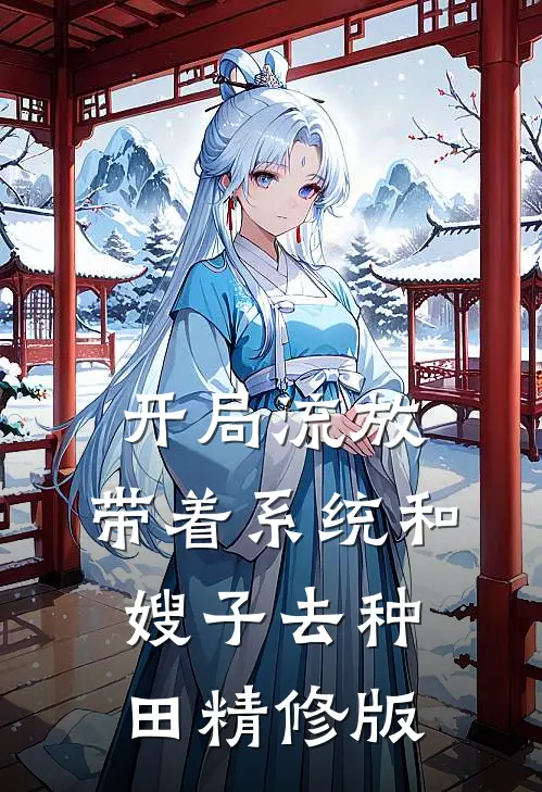 开局流放：带着系统和嫂子去种田精修版