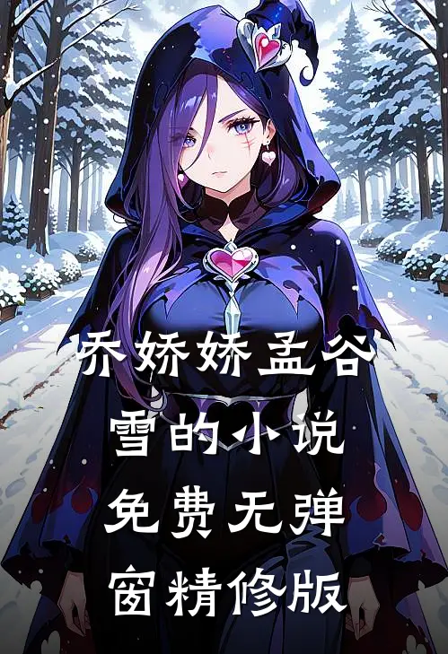 乔娇娇孟谷雪的小说免费无弹窗精修版