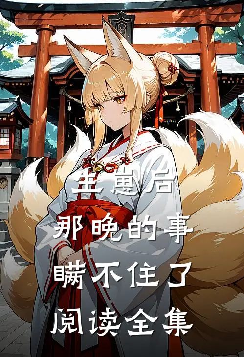 生崽后：那晚的事瞒不住了阅读全集