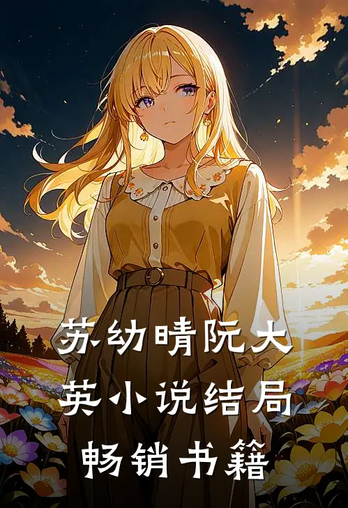 苏幼晴阮大英小说结局畅销书籍