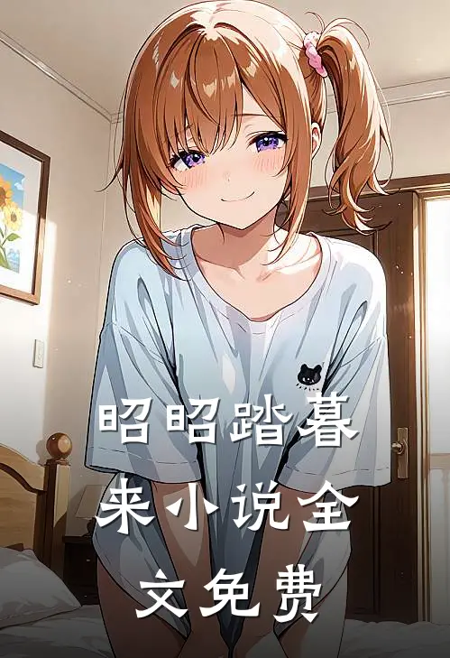 昭昭踏暮来小说全文免费