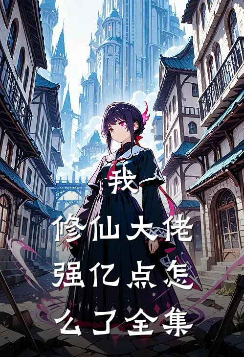 我，修仙大佬强亿点怎么了 全集