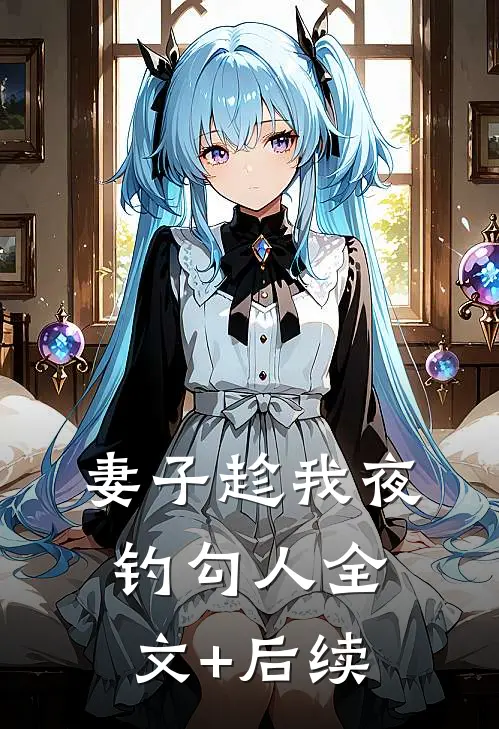 妻子趁我夜钓勾人全文+后续