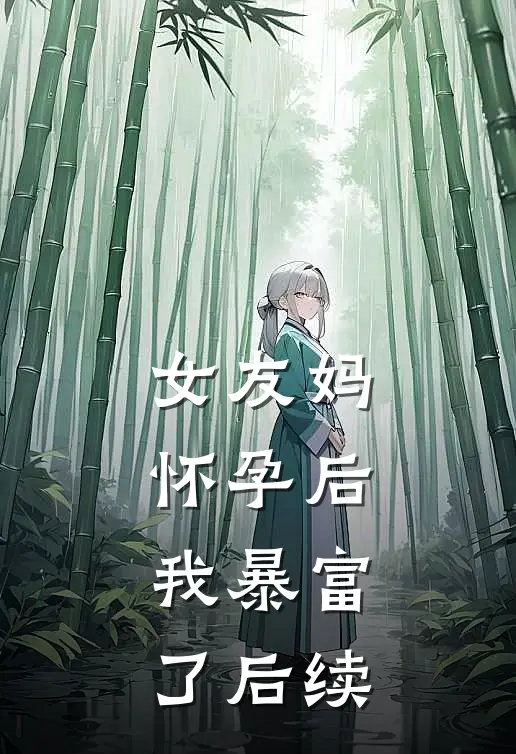女友妈怀孕后，我暴富了后续