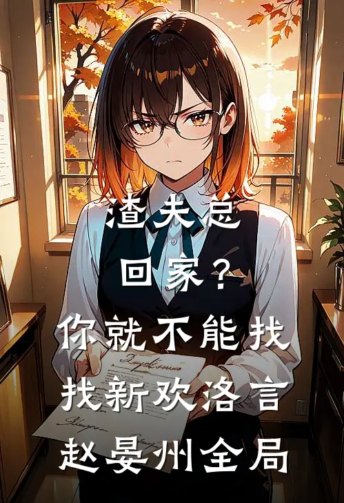 渣夫总回家？你就不能找找新欢洛言赵晏州全局