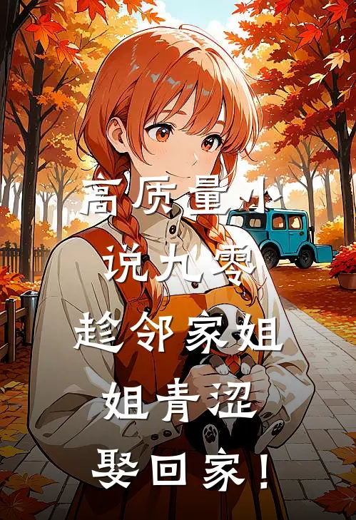 高质量小说九零：趁邻家姐姐青涩，娶回家！